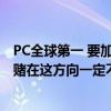 PC全球第一 要加大手机业务！杨元庆：AI绝不是泡沫 联想赌在这方向一定不错