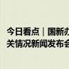 今日看点｜国新办将举行2024年跨国公司领导人青岛峰会有关情况新闻发布会