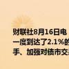 财联社8月16日电，7月以来，债市持续走牛，10年期国债到期收益率一度到达了2.1%的低位，市场做多情绪强烈。在此情况下，监管层出手、加强对债市交易行为的引导与