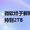 微软终于解除FAT32最大32GB限制！最大支持到2TB