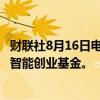 财联社8月16日电，软银将加入规模为1.3亿美元的亚洲人工智能创业基金。