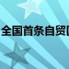 全国首条自贸区中欧班列9年累计开行1335列