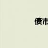 债市持续释放强监管信号