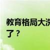 教育格局大洗牌，为什么没人愿意上民办本科了？