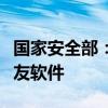 国家安全部：防范境外间谍将黑手伸向职场交友软件