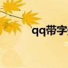 qq带字壁纸（qq带字皮肤超拽）