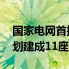 国家电网首批超级充电站在北京投运 今年计划建成11座