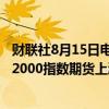 财联社8月15日电，标普500指数期货涨幅扩大至1%，罗素2000指数期货上涨2%。