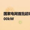 国家电网首批超级充电站在北京投运：液冷技术 最大输出600kW