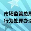 市场监管总局：加快出台《涉企收费违法违规行为处理办法》