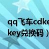 qq飞车cdkey兑换码在哪里领取（qq飞车cdkey兑换码）