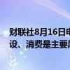 财联社8月16日电，澳大利亚央行行长布洛克表示，住宅建设、消费是主要风险之一。