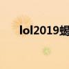 lol2019蝎子暴力出装（lol蝎子出装）