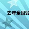 去年全国登记在册经营主体达1.84亿户