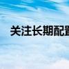 关注长期配置价值 公募持续布局红利赛道