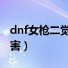 dnf女枪二觉任务几级（女枪二觉哪个职业厉害）