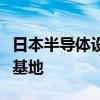 日本半导体设备厂商迪思科据悉将在印度设立基地