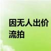 因无人出价 上海高尚领域项目40%股权二拍流拍