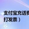 支付宝充话费怎样开发票（支付宝充话费怎么打发票）