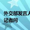 外交部发言人就乌克兰军队进入俄罗斯领土答记者问