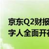 京东Q2财报：物流业绩亮眼，大模型催生数字人全面开花