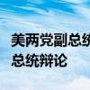 美两党副总统候选人沃尔兹和万斯同意参加副总统辩论