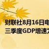 财联社8月16日电，亚特兰大联储GDPNow模型预计美国第三季度GDP增速为2.4%，低于8月8日的2.9%。