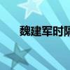 魏建军时隔6年将重返长城汽车发布会