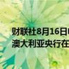 财联社8月16日电，澳大利亚央行行长布洛克表示，政府、澳大利亚央行在降低通胀方面”完全一致”。