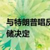 与特朗普唱反调！哈里斯强调：永不干涉美联储决定