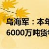 乌海军：本年度乌已通过海上临时走廊运送超6000万吨货物