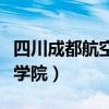 四川成都航空学院录取分数线（四川成都航空学院）