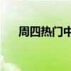 周四热门中概股多数上涨 京东涨超4%