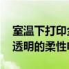 室温下打印金属氧化物薄膜实现 可制造坚韧透明的柔性电路