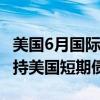 美国6月国际资本流动报告公布 外国投资者减持美国短期债券