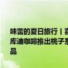 味蕾的夏日旅行丨喜茶果蔬茶新品“夺冠纤体瓶”累计售出超160万杯；库迪咖啡推出桃子系列新品；肯德基将与蒙牛绿色心情联合推出多款新品