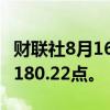 财联社8月16日电，MSCI亚太指数上涨1%至180.22点。