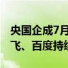 央国企成7月大模型应用落地主战场，科大讯飞、百度持续领跑