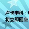 卢卡申科：若北约入侵白俄罗斯国境线 白方将立即回应