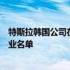 特斯拉韩国公司在接受监管机构安全调查后公布电池供应企业名单