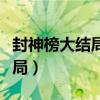 封神榜大结局女娲对妲己说的话（封神榜大结局）