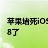 苹果堵死iOS 17.6降级通道！只能静待iOS 18了