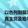 以色列制裁18艘油轮 指其用运油收入支持黎真主党及哈马斯