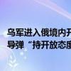 乌军进入俄境内开展行动之际 拜登政府对向乌运送远程巡航导弹“持开放态度”