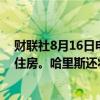 财联社8月16日电，美国副总统哈里斯将呼吁建设300万套住房。哈里斯还将寻求向住房开发商提供税收激励方案。