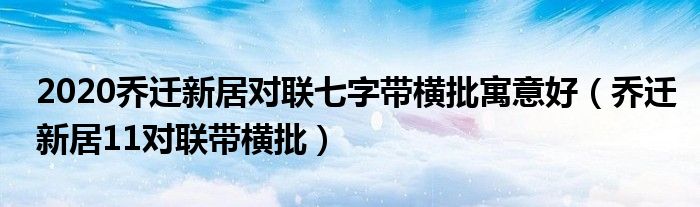 乔迁新居11字最佳对联大全（乔迁新居最佳七字对联带横批）