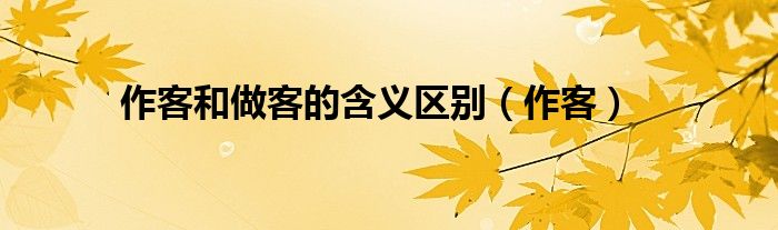 做客和作客区别求解释（做客和作客的区别和意思）