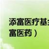 添富医疗基金470006怎么样啊（470006添富医药）