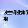 波兰铜业集团二季度调整后息税前利润高于预期