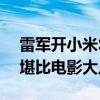 雷军开小米SU7完成180度掉头：一把成功 堪比电影大片